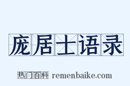 庞居士语录是什么意思的图片
